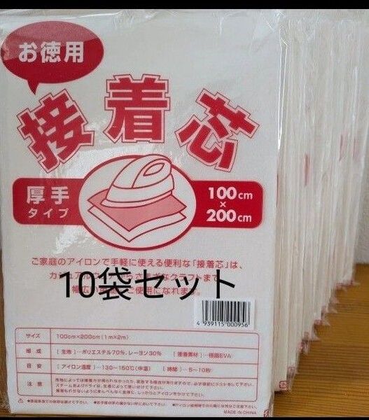 厚手タイプ接着芯 10袋 片面不織布アイロンで接着 お洗濯OK ・素材 ポリエステル レーヨン帽子 バッグ