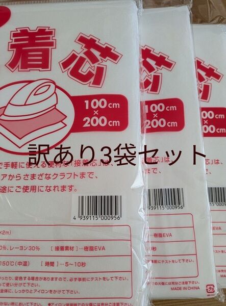 訳あり 厚手タイプ接着芯 3袋 片面不織布アイロンで接着 お洗濯OK・素材 ポリエステル70% レーヨン30%