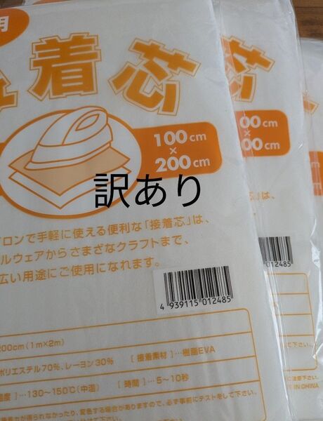 訳あり 厚手タイプ接着芯 3袋 片面不織布アイロンで接着 お洗濯OK・素材 ポリエステル70% レーヨン30%