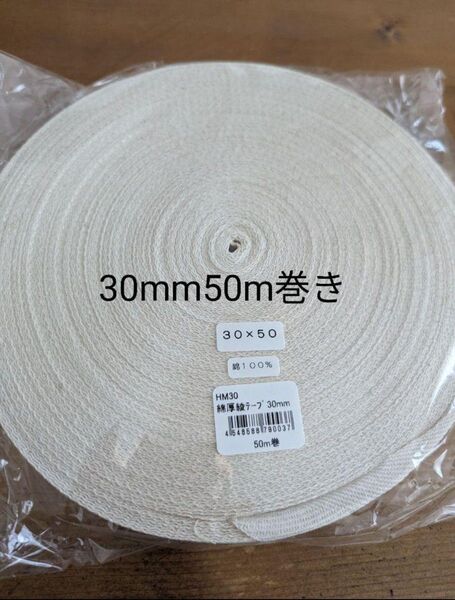 30mm巾 綿綾テープ(コットン100%)size厚み約1mm弱 50m巻きトートバッグエコバッググラニー持ち手ナチュラル生成り色