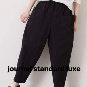【美品】2025SS journal standard luxe バフワッシャー ポケパンツ