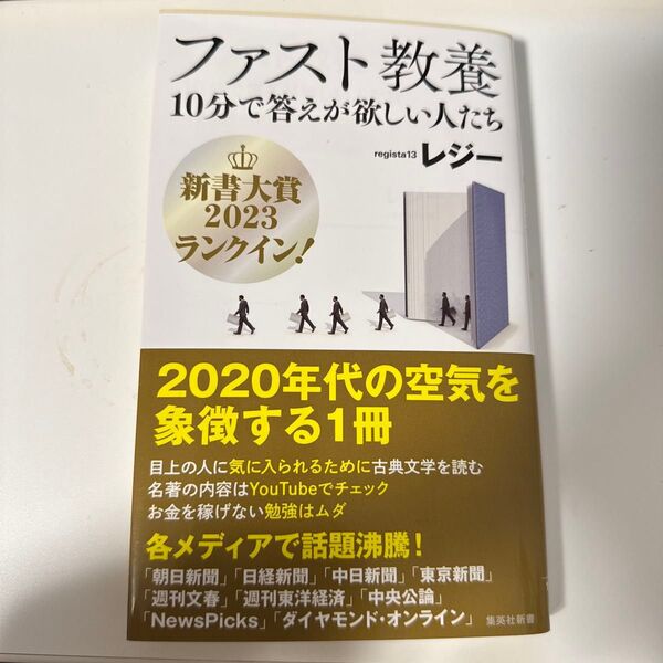 ファスト教養 10分で答えが欲しい人たち (集英社新書 1133) レジー/著