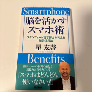 脳を活かすスマホ術 スタンフォード哲学博士が教える知的活用法 (朝日新書 930) 星友啓/著