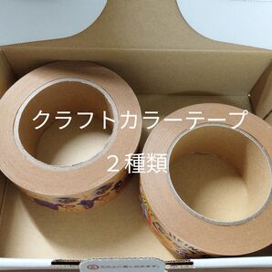 クラフトカラーテープ