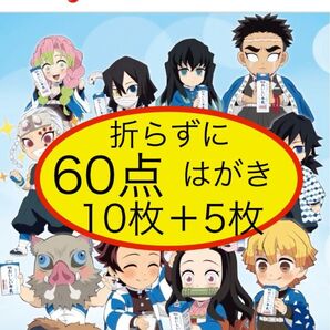 懸賞応募 明治おいしい牛乳×鬼滅の刃キャンペーン応募マーク60点 応募はがき増量!