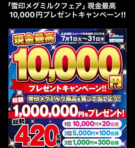 懸賞応募 万代 雪印メグミルクフェア 1口分 レシート懸賞 応募はがき付き Web応募も可能