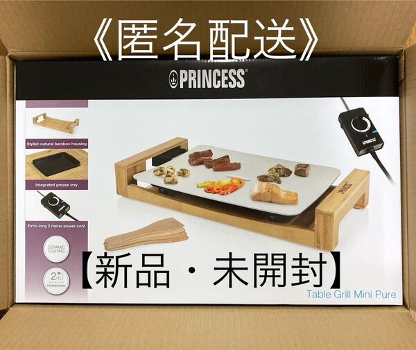 【新品未開封】PRINCESS テーブルグリルミニピュア 〜送料無料〜 ホットプレート ミニサイズ 103035《匿名配送》