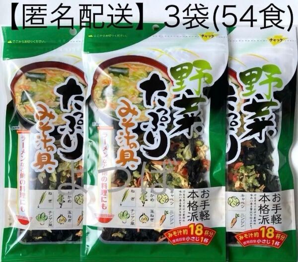 【特別価格】野菜たっぷり味噌汁の具 3袋(54食分) 乾燥野菜 みそ汁の具 味噌汁用具材 アウトドアキャンプ焼きそばにも 簡単調理