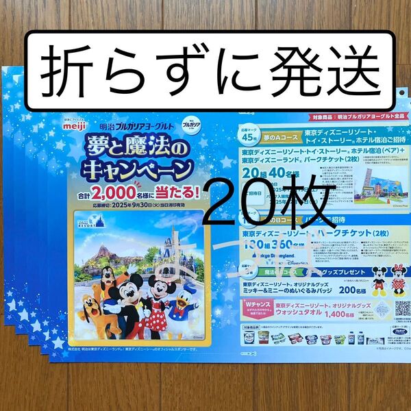 懸賞応募 ディズニー夢と魔法のキャンペーン 明治ブルガリアヨーグルト応募はがき(ちぎり跡無し)応募用紙