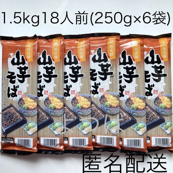 蕎麦 山芋そば 1.5kg(250g×6袋)18人前 山芋蕎麦 乾麺 日本蕎麦 そば 播州熟成麺【匿名配送】