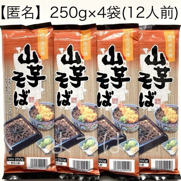 山芋そば 蕎麦 ざるそば 250g(3人前)×4袋 1kg 12人前 山芋蕎麦 乾麺 日本蕎麦 播州熟成麺【匿名配送】