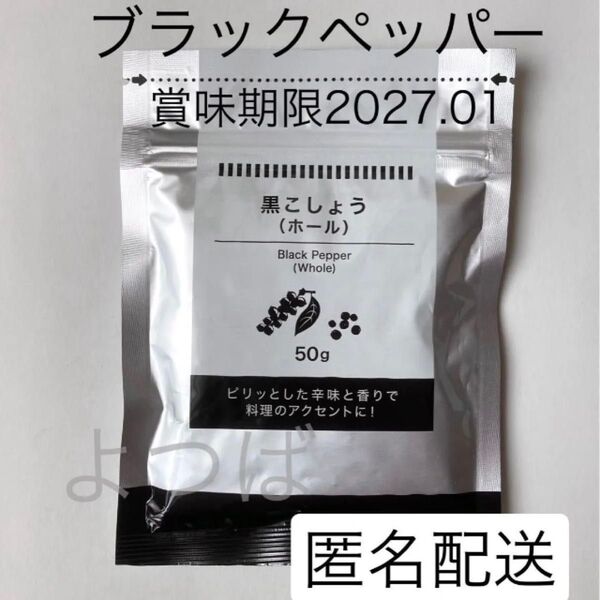 ブラックペッパー ホールタイプ 黒こしょう 粒 50g×1袋 スパイス 黒胡椒 詰め替え【匿名配送】