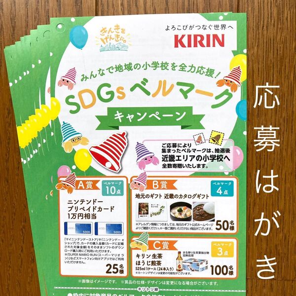 懸賞応募 キリン SDGSベルマークキャンペーン 応募はがき キリンビバレッジ