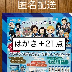 懸賞応募 鬼滅の刃キャンペーン 明治応募マーク応募券21点 応募はがき応募用紙5枚