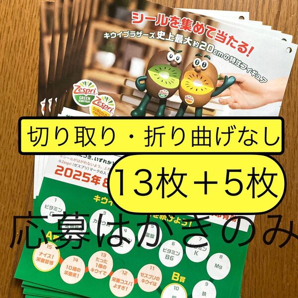 ゼスプリ キウイブラザーズ 応募シールでプレゼントキャンペーン 懸賞応募はがき18枚