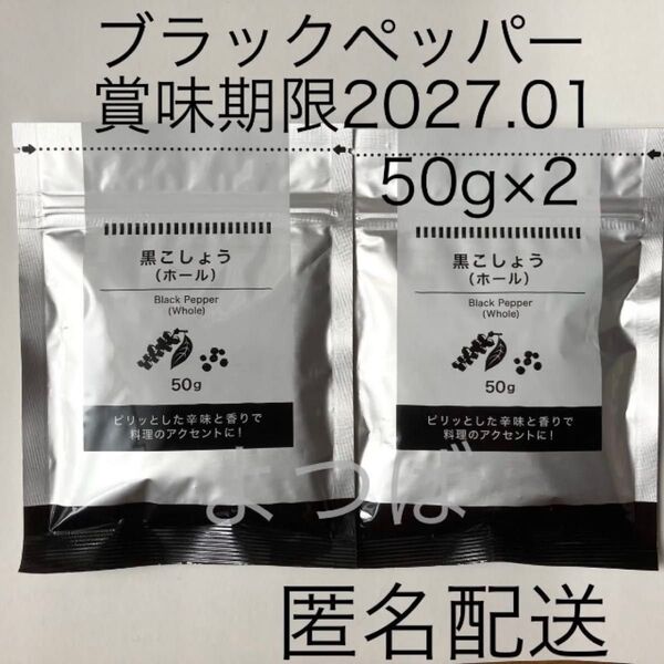 ブラックペッパー 粒 黒こしょう(ホールタイプ) 50g×2袋 スパイス 黒胡椒 詰め替え【匿名配送】