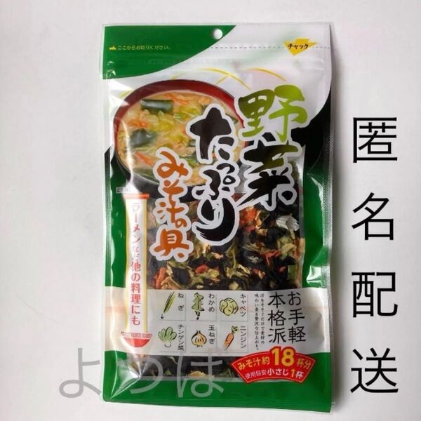 野菜たっぷり味噌汁の具 乾燥野菜 みそ汁の具 1袋 味噌汁用具材 アウトドアキャンプなどの焼きそばに 簡単調理【匿名配送】