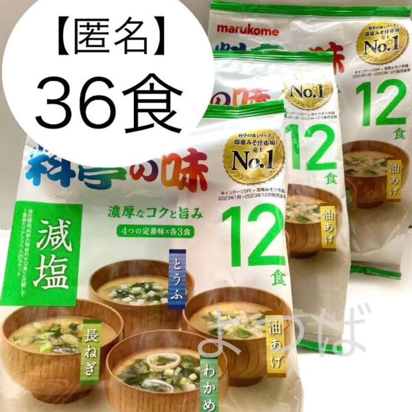 マルコメ 料亭の味 減塩みそ汁36食 濃厚なコクと旨み 12食×3袋 即席味噌汁 即席みそ 生みそタイプ インスタント食品