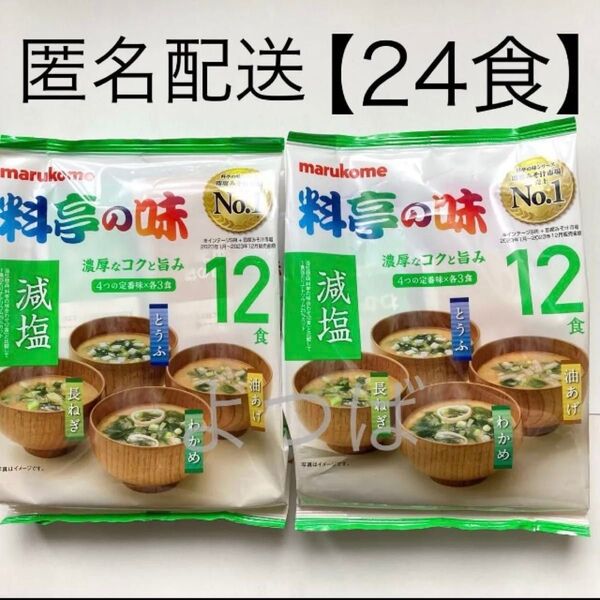 マルコメ 料亭の味 減塩みそ汁24食 濃厚なコクと旨み 12食×2袋 即席味噌汁 即席みそ汁 生みそタイプ インスタント食品