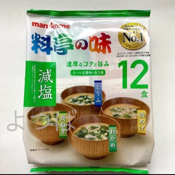 料亭の味 減塩みそ汁12食×1袋 マルコメ 即席味噌汁 減塩味噌汁 即席みそ汁 生みそタイプ インスタント食品【匿名配送】