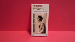 森田公一&トップギャランⅡ 「青春時代/時代おくれ」 8cm(8センチ)シングル