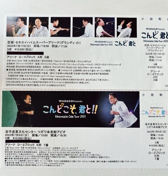 小田和正ツアーチケット半券セット