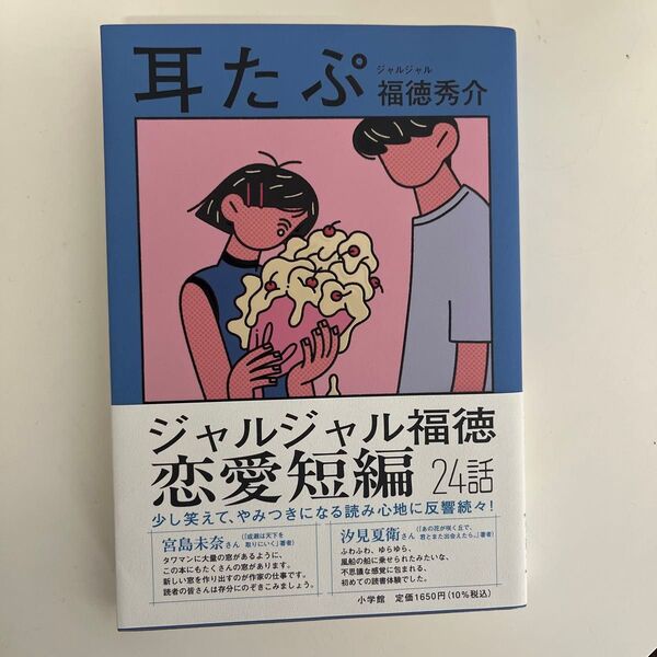 耳たぷ 福徳秀介/著