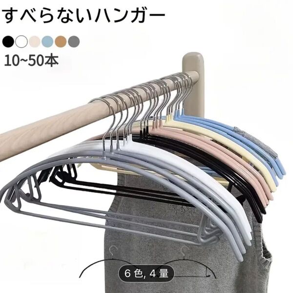 ★滑り止めハンガーラック - シワ防止・跡残らず・ずれずに落ちない洗濯物用収納ハンガー。(白 10本)