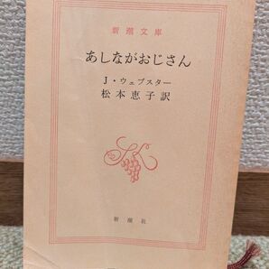 あしながおじさん J.ウェブスター