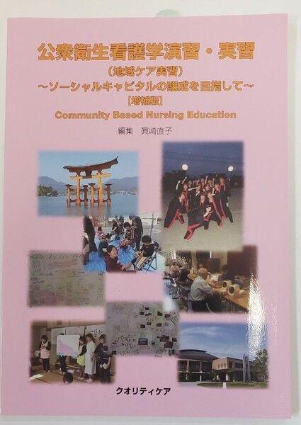 公衆衛生看護学演習・実習