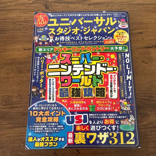 ユニバーサル・スタジオ・ジャパンお得技ベストセレクションmini 〔2024〕