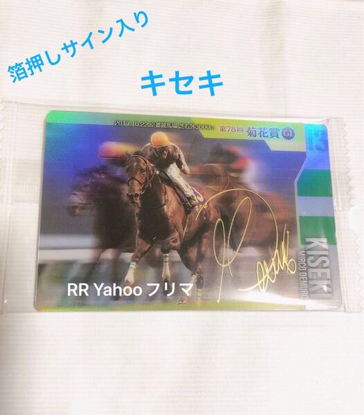サラブレッドホースコレクション ツインウエハースカード 箔押しサイン入り キセキ 1枚