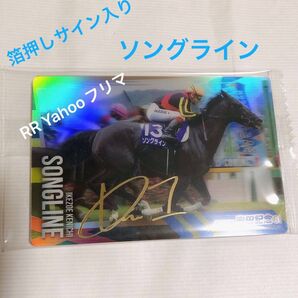 サラブレッドホースコレクション ツインウエハースカード 箔押しサイン入り ソングライン 1枚