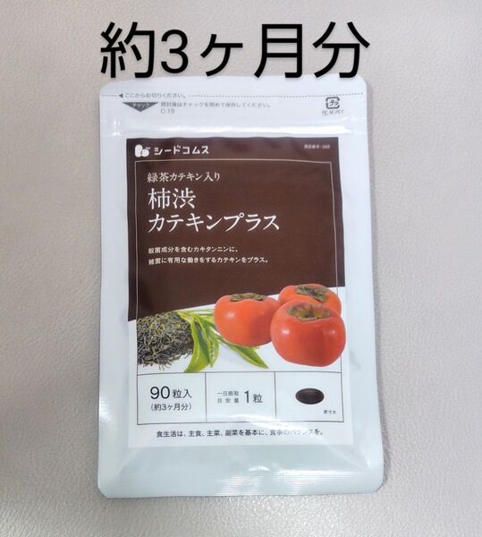 柿渋カテキンプラス 約3ヶ月分 カキタンニン 緑茶 カテキン 柿渋 エチケット 体臭 臭い サプリ サプリメント シードコムス