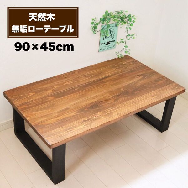 天然木 無垢ローテーブル 90×45cm リビングテーブル 勉強机 作業机 キッズテーブル