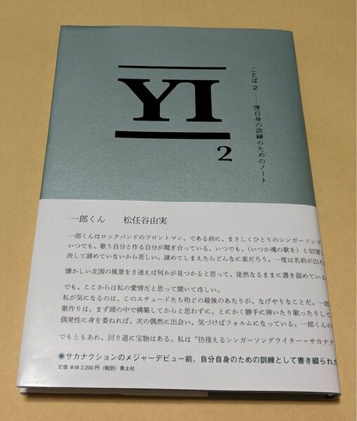 ことば 僕自身の訓練のためのノート 2 山口一郎/著
