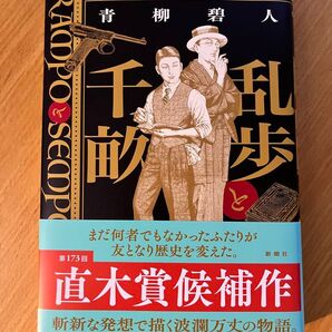 青柳碧人著「乱歩と千畝」