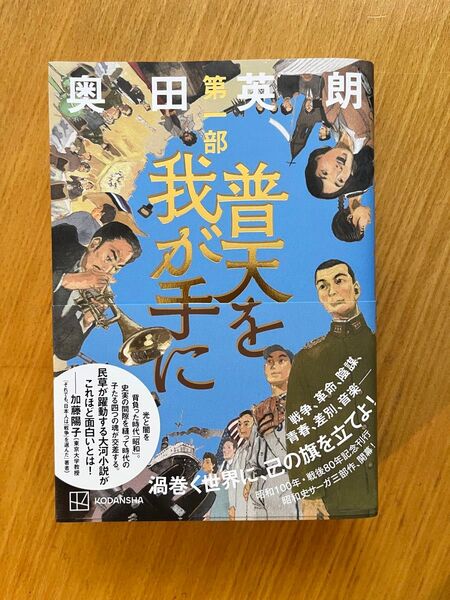 奥田英朗著「普天を我が手に」第1部