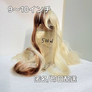 海外製 ドール用ウィッグ 9~10インチ SD スーパードルフィー DD