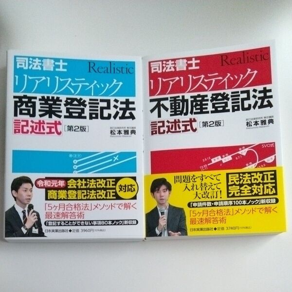 司法書士リアリスティック不動産登記法記述式 、商業登記法記述式(司法書士) (第2版) 松本雅典/著