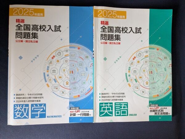 中学受験 2025年 精選全国高校入試問題集 公立・国立私立編 数学&英語