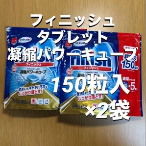 フィニッシュ タブレット 凝縮パワーキューブ 食洗機専用洗剤 150粒×2袋(新品未開封)