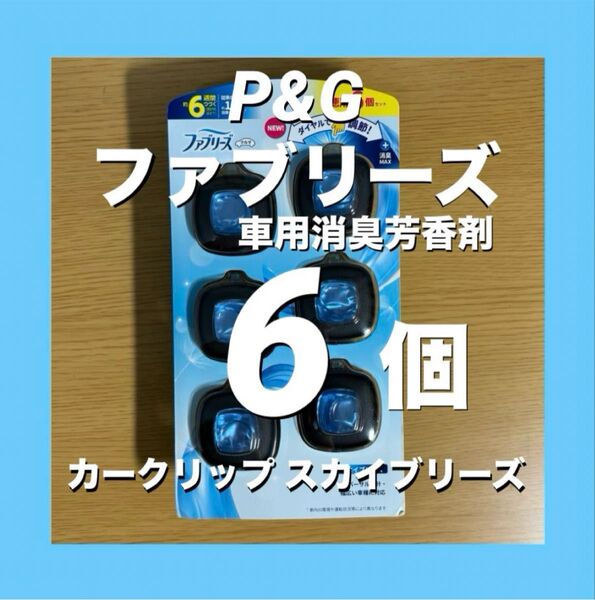 P&G ファブリーズ 車用消臭芳香剤 カークリップ スカイブリーズ 6個