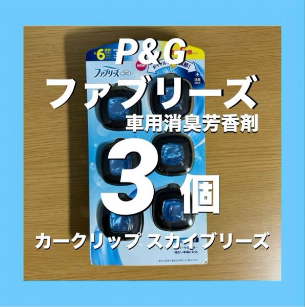 P&G ファブリーズ 車用消臭芳香剤 カークリップ スカイブリーズ 3個