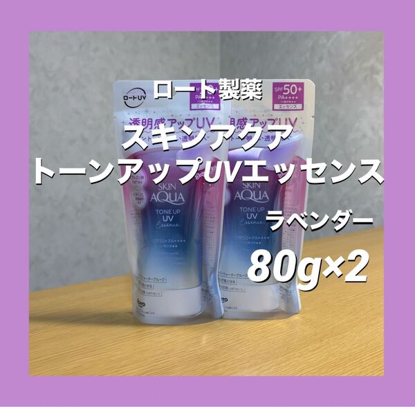 スキンアクア トーンアップUVエッセンス ラベンダー 日焼け止めエッセンス 透明感アップ ロート製 80g×2