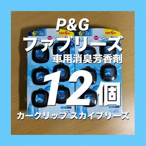 P&G ファブリーズ 車用消臭芳香剤 カークリップ スカイブリーズ 6個入 × 2セット(計12個)