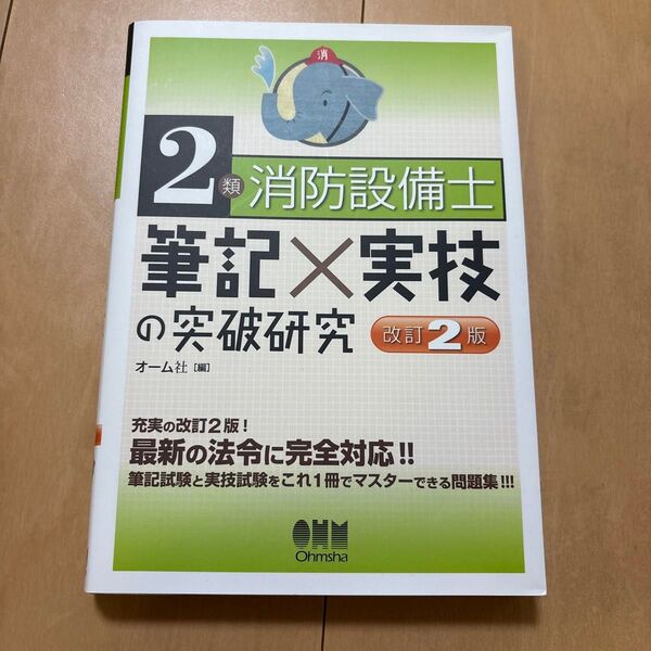 2類消防設備士筆記×実技の突破研究 (改訂2版) オーム社 編
