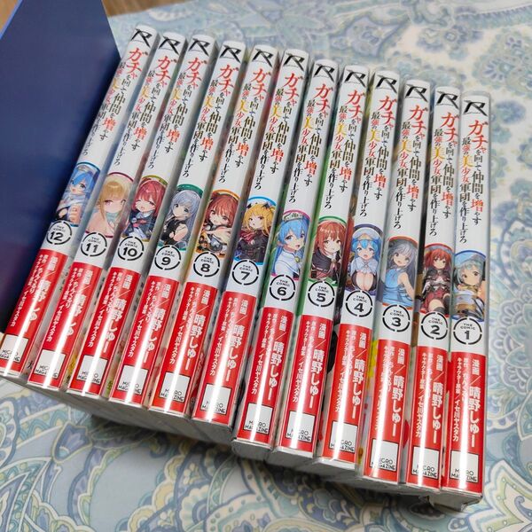 コミック 既刊全巻セット1-12巻 全初版 ガチャを回して仲間を増やす最強の美少女軍団を作り上げろ 晴野しゅー イセ川ヤスタカ