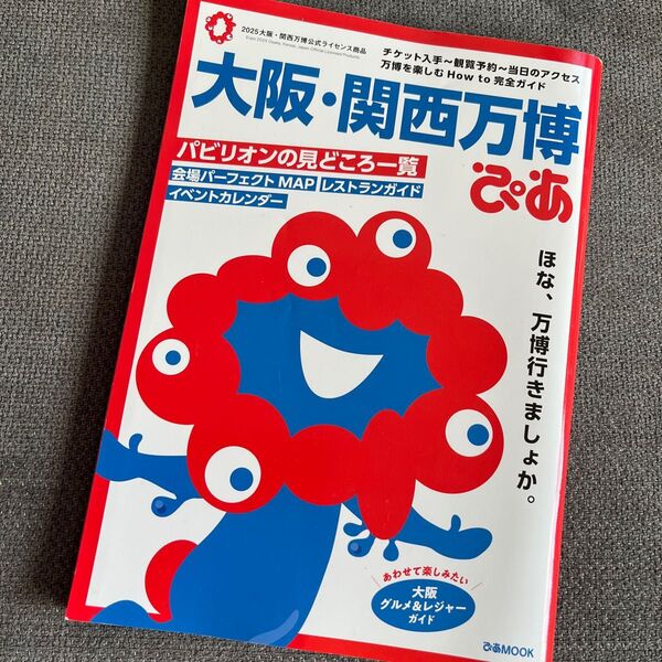 大阪関西万博ぴあ/旅行 大阪万博ガイドブック観光書地図マップ大阪ガイドブックガイド本レストランパビリオン