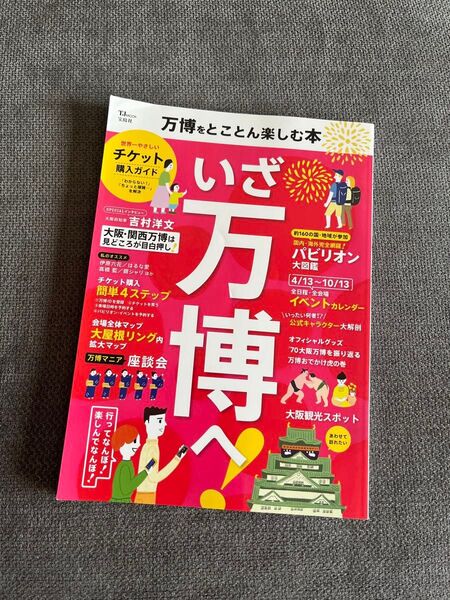 大阪万博をとことん楽しむ本ガイドブック大阪観光スポット大阪ガイドブックパビリオンレストランミャクミャク大阪城道頓堀